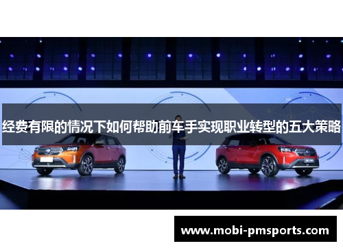 经费有限的情况下如何帮助前车手实现职业转型的五大策略