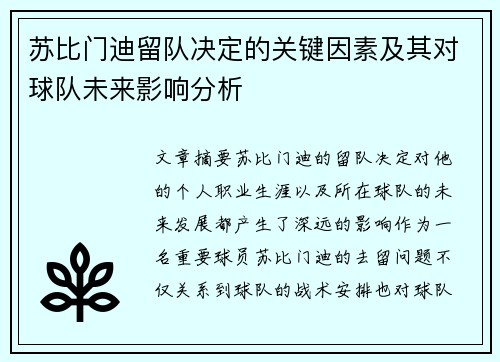苏比门迪留队决定的关键因素及其对球队未来影响分析