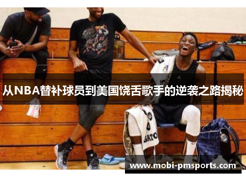 从NBA替补球员到美国饶舌歌手的逆袭之路揭秘