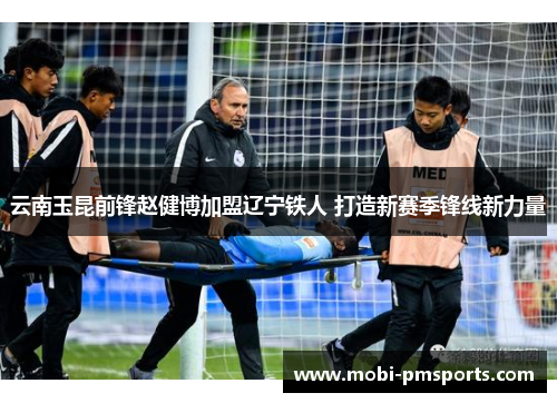 云南玉昆前锋赵健博加盟辽宁铁人 打造新赛季锋线新力量