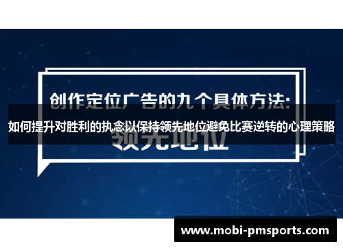 如何提升对胜利的执念以保持领先地位避免比赛逆转的心理策略