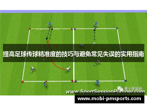 提高足球传球精准度的技巧与避免常见失误的实用指南