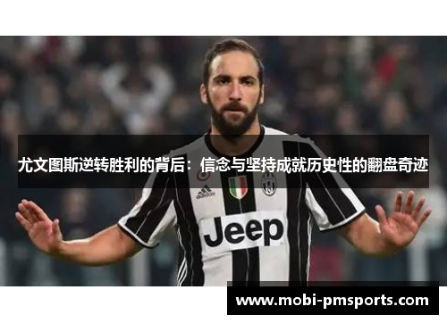 尤文图斯逆转胜利的背后：信念与坚持成就历史性的翻盘奇迹