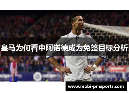 皇马为何看中阿诺德成为免签目标分析