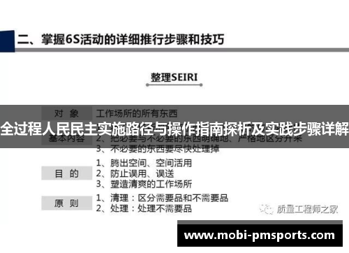全过程人民民主实施路径与操作指南探析及实践步骤详解