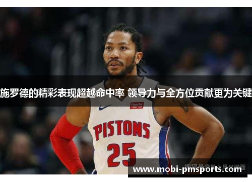 施罗德的精彩表现超越命中率 领导力与全方位贡献更为关键