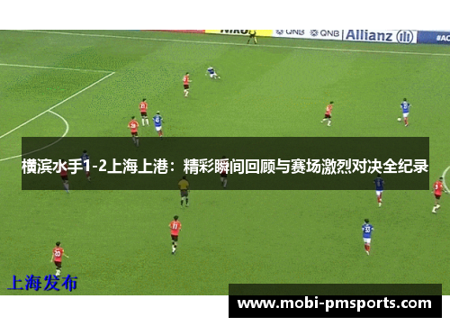 横滨水手1-2上海上港：精彩瞬间回顾与赛场激烈对决全纪录