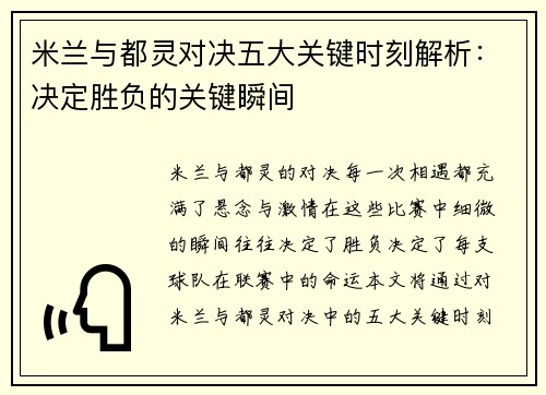 米兰与都灵对决五大关键时刻解析：决定胜负的关键瞬间