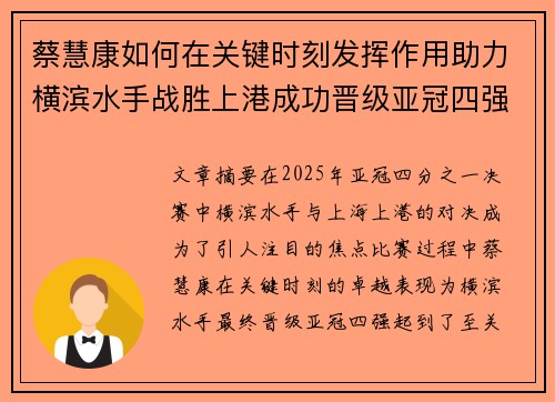 蔡慧康如何在关键时刻发挥作用助力横滨水手战胜上港成功晋级亚冠四强