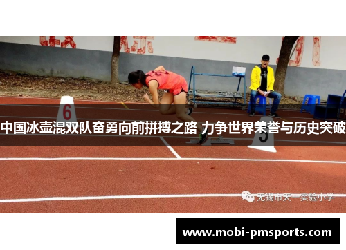 中国冰壶混双队奋勇向前拼搏之路 力争世界荣誉与历史突破