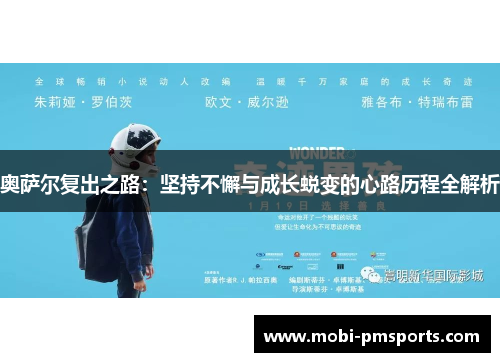 奥萨尔复出之路：坚持不懈与成长蜕变的心路历程全解析