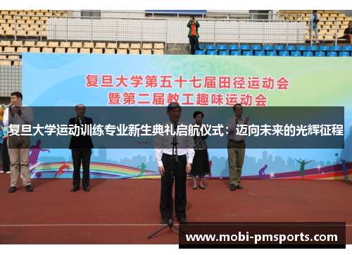 复旦大学运动训练专业新生典礼启航仪式：迈向未来的光辉征程