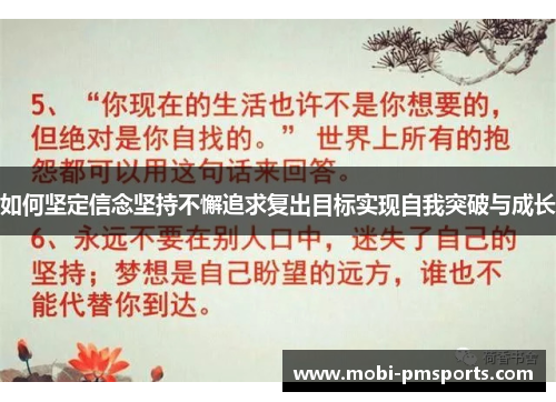 如何坚定信念坚持不懈追求复出目标实现自我突破与成长