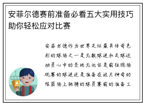 安菲尔德赛前准备必看五大实用技巧助你轻松应对比赛