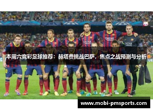 本周六竞彩足球推荐：赫塔费挑战巴萨，焦点之战预测与分析