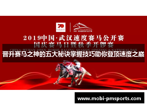 晋升赛马之神的五大秘诀掌握技巧助你登顶速度之巅