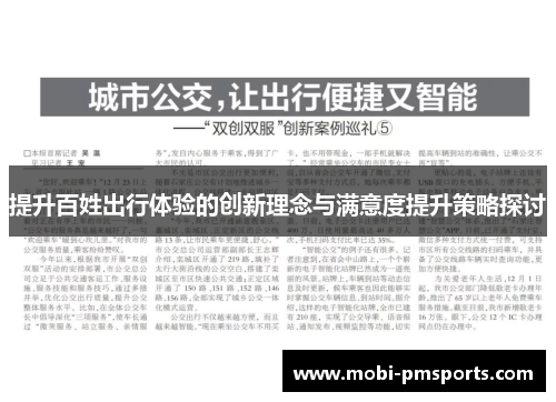 提升百姓出行体验的创新理念与满意度提升策略探讨