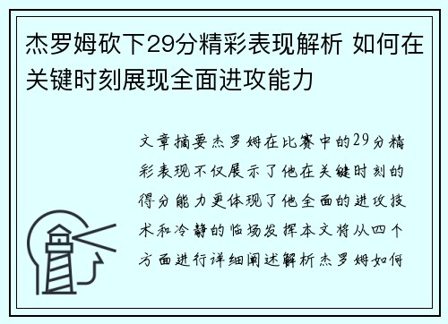 杰罗姆砍下29分精彩表现解析 如何在关键时刻展现全面进攻能力
