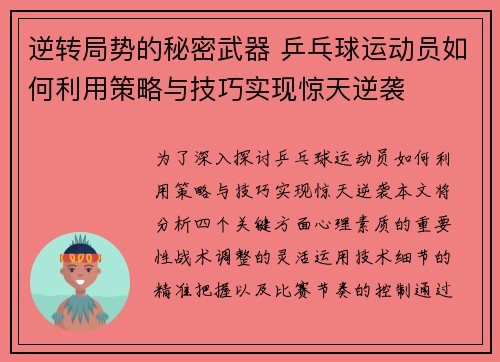 逆转局势的秘密武器 乒乓球运动员如何利用策略与技巧实现惊天逆袭