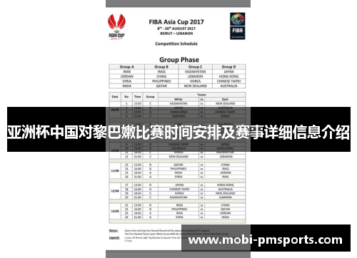 亚洲杯中国对黎巴嫩比赛时间安排及赛事详细信息介绍
