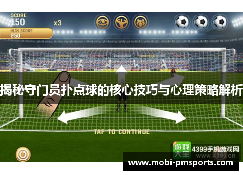 揭秘守门员扑点球的核心技巧与心理策略解析