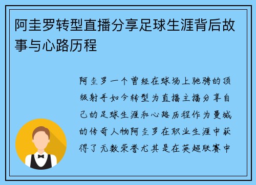 阿圭罗转型直播分享足球生涯背后故事与心路历程