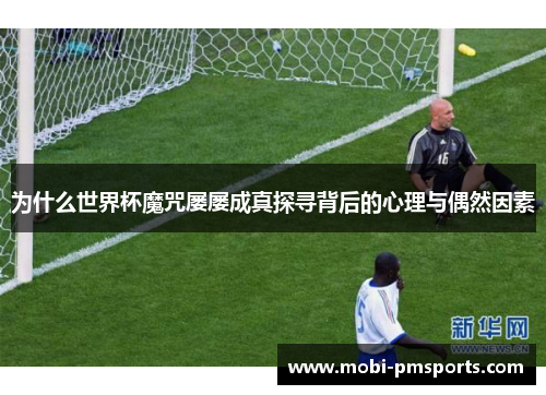 为什么世界杯魔咒屡屡成真探寻背后的心理与偶然因素