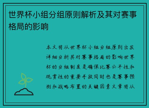 世界杯小组分组原则解析及其对赛事格局的影响