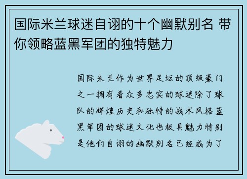 国际米兰球迷自诩的十个幽默别名 带你领略蓝黑军团的独特魅力