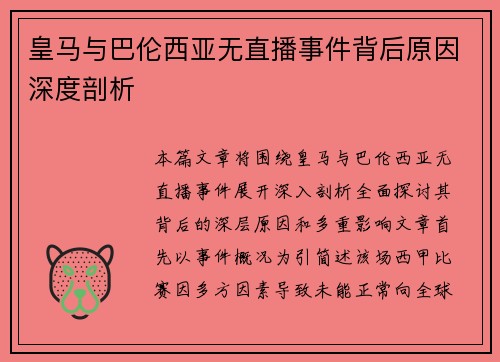 皇马与巴伦西亚无直播事件背后原因深度剖析