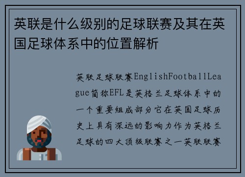 英联是什么级别的足球联赛及其在英国足球体系中的位置解析