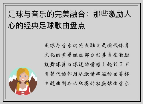 足球与音乐的完美融合：那些激励人心的经典足球歌曲盘点