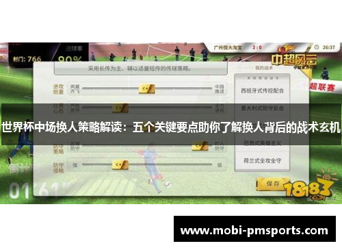 世界杯中场换人策略解读：五个关键要点助你了解换人背后的战术玄机