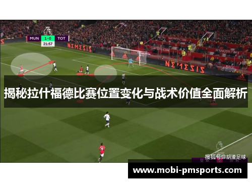 揭秘拉什福德比赛位置变化与战术价值全面解析