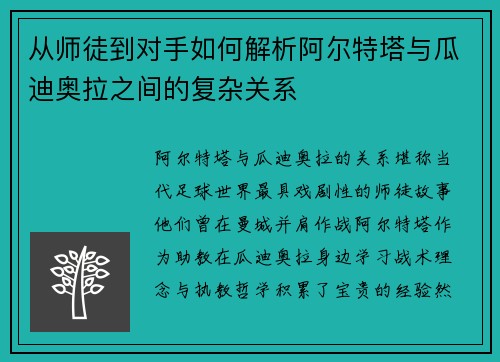 从师徒到对手如何解析阿尔特塔与瓜迪奥拉之间的复杂关系