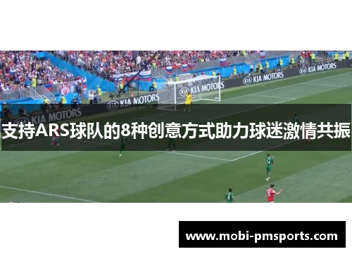 支持ARS球队的8种创意方式助力球迷激情共振
