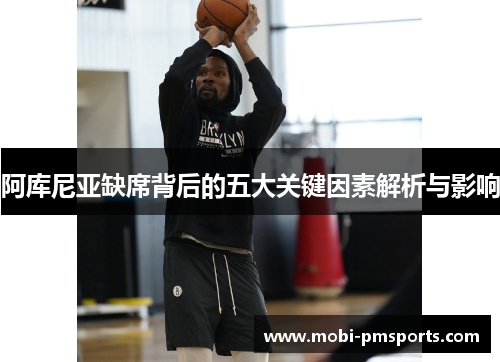 阿库尼亚缺席背后的五大关键因素解析与影响