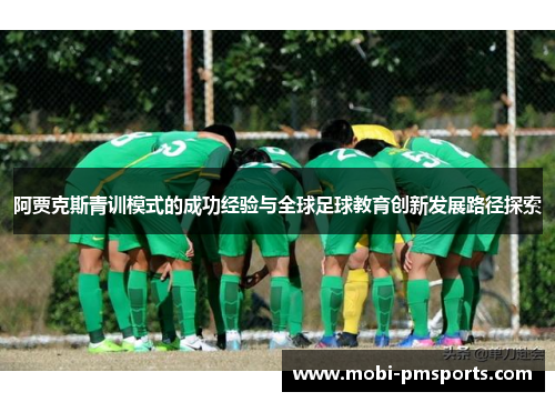 阿贾克斯青训模式的成功经验与全球足球教育创新发展路径探索