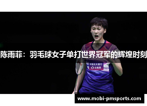 陈雨菲：羽毛球女子单打世界冠军的辉煌时刻