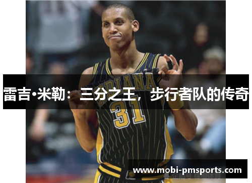 雷吉·米勒：三分之王，步行者队的传奇