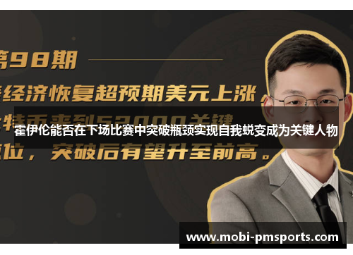 霍伊伦能否在下场比赛中突破瓶颈实现自我蜕变成为关键人物