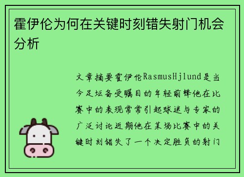 霍伊伦为何在关键时刻错失射门机会分析