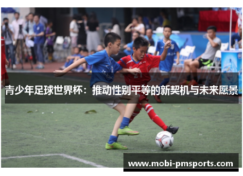 青少年足球世界杯：推动性别平等的新契机与未来愿景