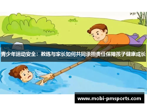 青少年运动安全：教练与家长如何共同承担责任保障孩子健康成长