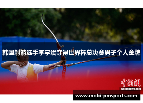韩国射箭选手李宇斌夺得世界杯总决赛男子个人金牌